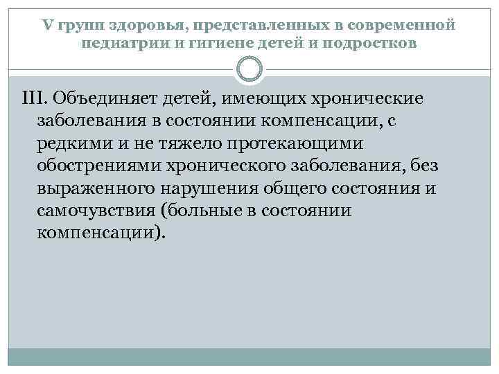 V групп здоровья, представленных в современной педиатрии и гигиене детей и подростков III. Объединяет