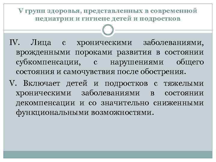 V групп здоровья, представленных в современной педиатрии и гигиене детей и подростков IV. Лица