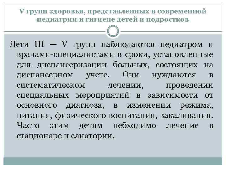 V групп здоровья, представленных в современной педиатрии и гигиене детей и подростков Дети III