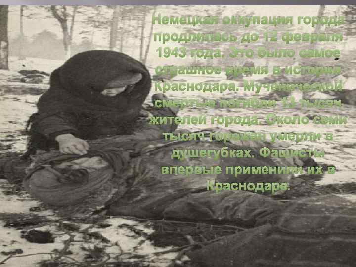 Немецкая оккупация города продлилась до 12 февраля 1943 года. Это было самое страшное время