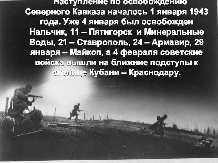 Наступление по освобождению Северного Кавказа началось 1 января 1943 года. Уже 4 января