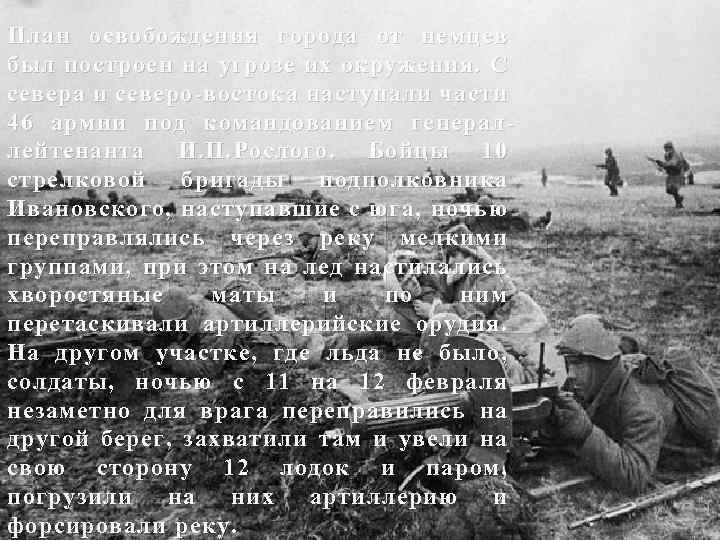 План освобождения города от немцев был построен на угрозе их окружения. С севера и