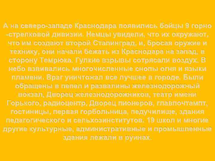 А на северо-западе Краснодара появились бойцы 9 горно -стрелковой дивизии. Немцы увидели, что их