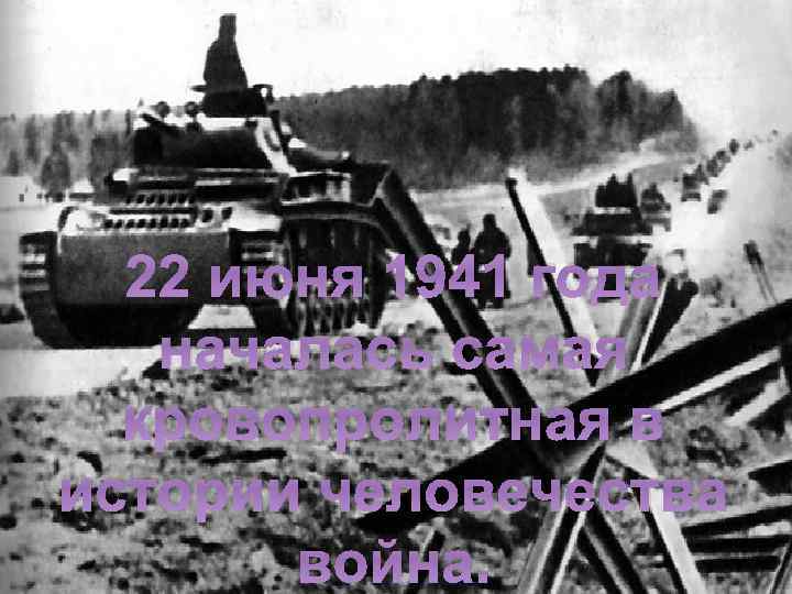 22 июня 1941 года началась самая кровопролитная в истории человечества война. 