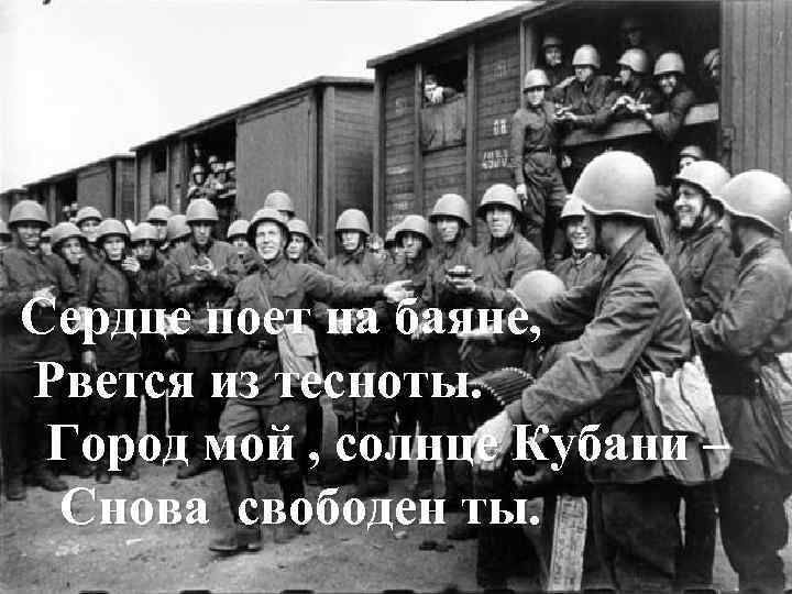 Сердце поет на баяне, Рвется из тесноты. Город мой , солнце Кубани – Снова