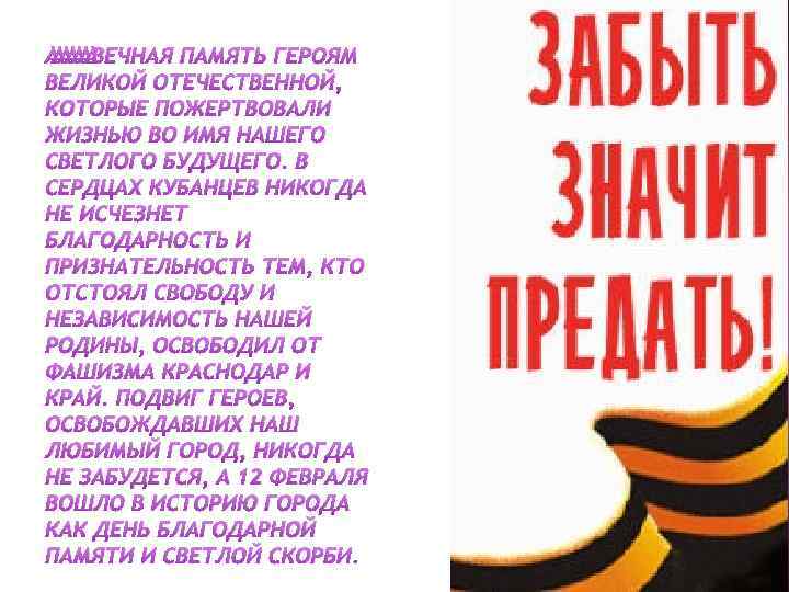  ВЕЧНАЯ ПАМЯТЬ ГЕРОЯМ ВЕЛИКОЙ ОТЕЧЕСТВЕННОЙ, КОТОРЫЕ ПОЖЕРТВОВАЛИ ЖИЗНЬЮ ВО ИМЯ НАШЕГО СВЕТЛОГО БУДУЩЕГО.