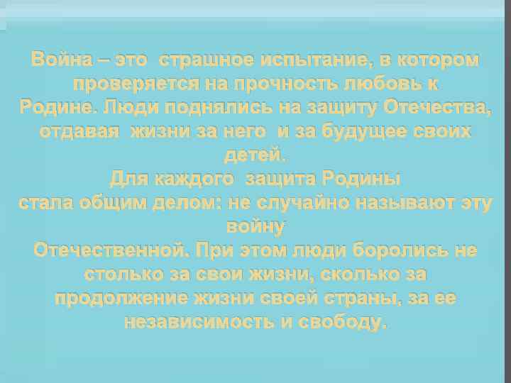 Война – это страшное испытание, в котором проверяется на прочность любовь к Родине. Люди