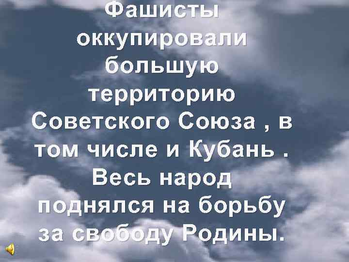 Фашисты оккупировали большую территорию Советского Союза , в том числе и Кубань. Весь народ