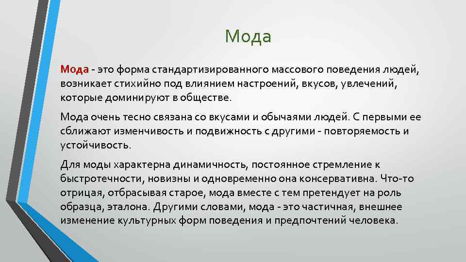 Факты поведения людей. Влияние моды на человека. Влияние моды на психологию человека. Социальное влияние моды. Как мода влияет на человека.