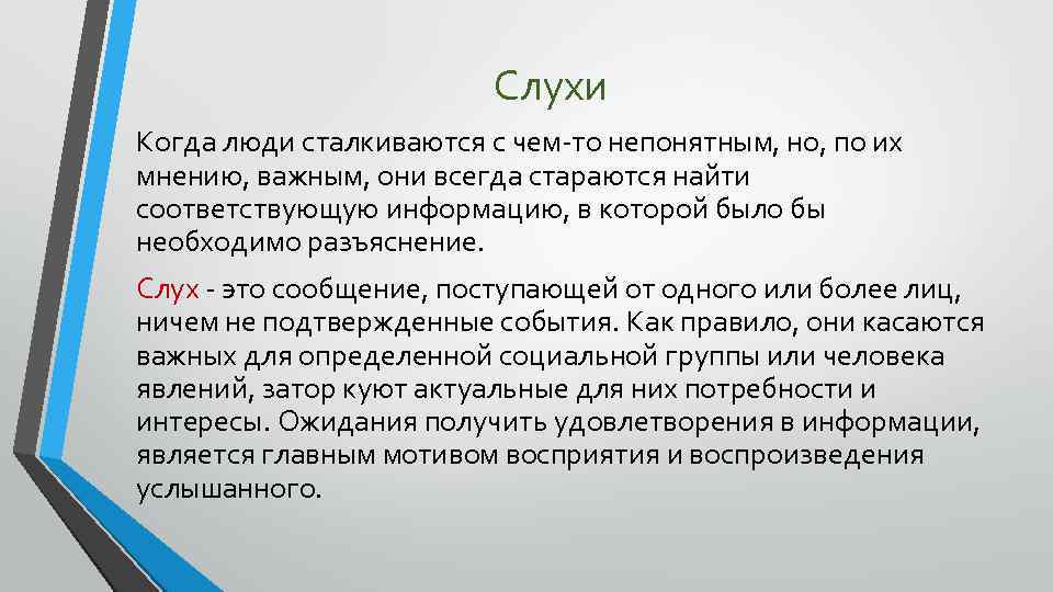 Слухи Когда люди сталкиваются с чем-то непонятным, но, по их мнению, важным, они всегда