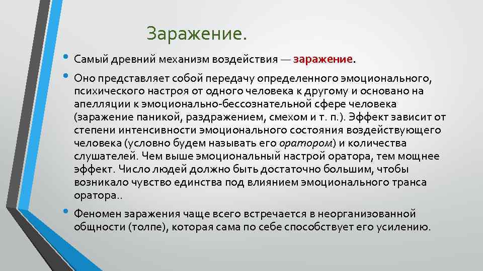 Механизмы воздействия человека. Пример психологического заражения. Психическое заражение примеры. Метод заражения в психологии примеры. Заражение механизм воздействия.