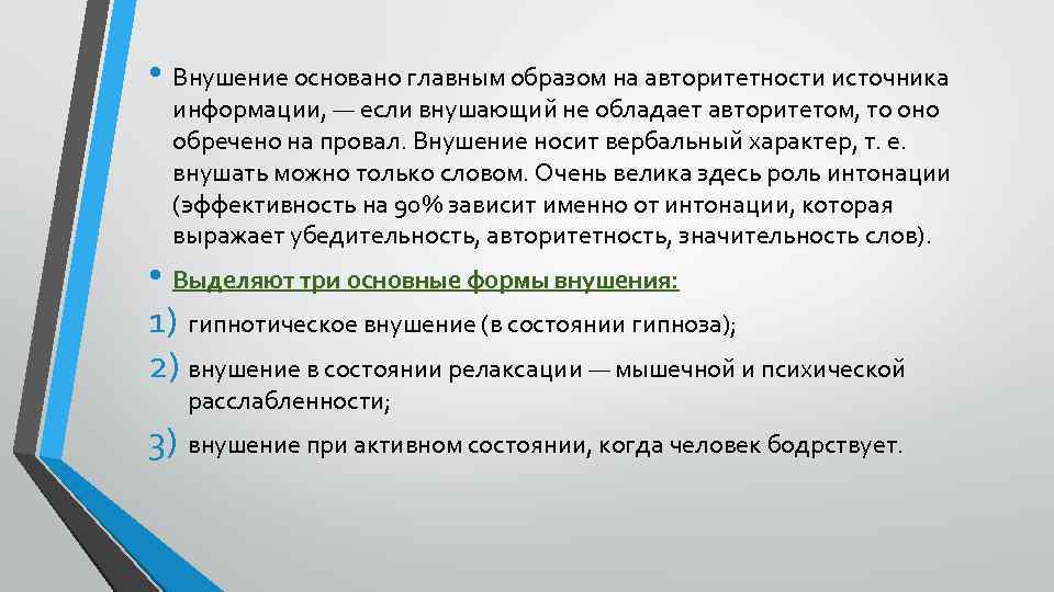  • Внушение основано главным образом на авторитетности источника информации, — если внушающий не