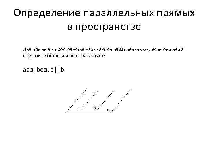 Параллельность прямой и плоскости признак