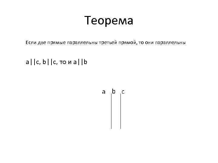 Теорема Если две прямые параллельны третьей прямой, то они параллельны a||c, b||c, то и