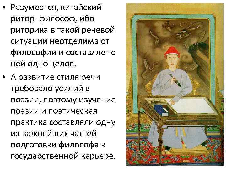  • Разумеется, китайский ритор -философ, ибо риторика в такой речевой ситуации неотделима от