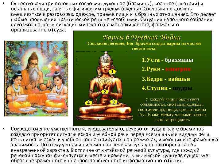  • Существовали три основных сословия: духовное (брамины), военное (кшатрии) и остальные люди, занятые