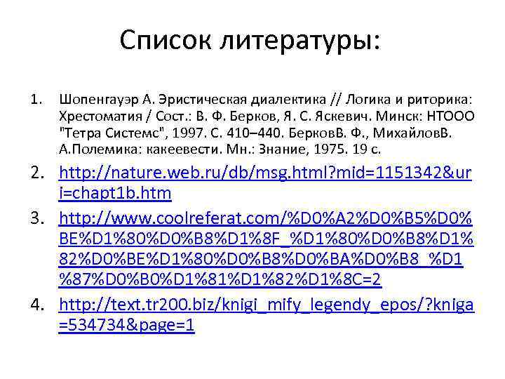 Список литературы: 1. Шопенгауэр А. Эристическая диалектика // Логика и риторика: Хрестоматия / Сост.