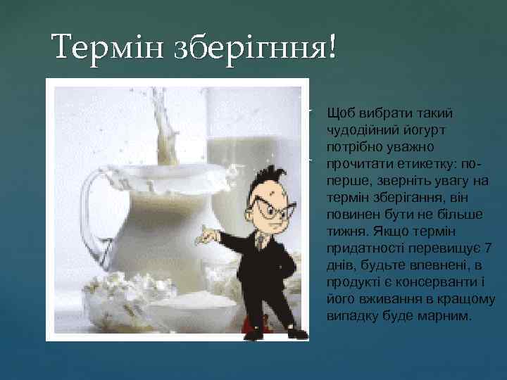 Термін зберігння! { Щоб вибрати такий чудодійний йогурт потрібно уважно прочитати етикетку: поперше, зверніть
