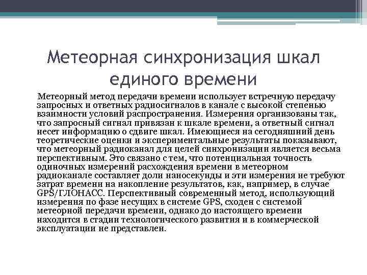 Метеорная синхронизация шкал единого времени Метеорный метод передачи времени использует встречную передачу запросных и