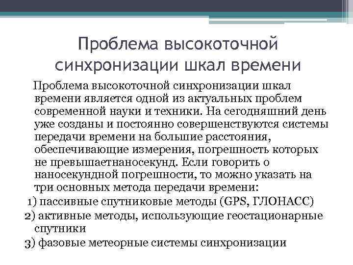 Проблема высокоточной синхронизации шкал времени является одной из актуальных проблем современной науки и техники.