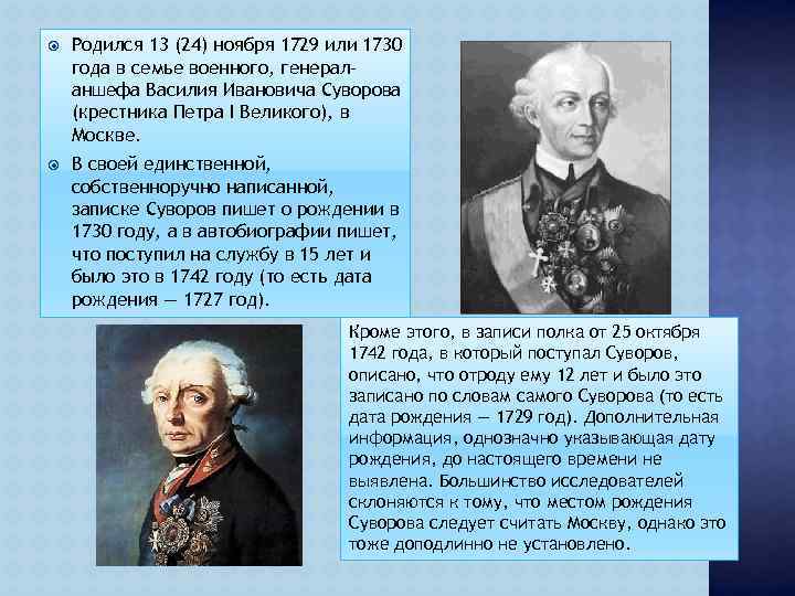  Родился 13 (24) ноября 1729 или 1730 года в семье военного, генераланшефа Василия