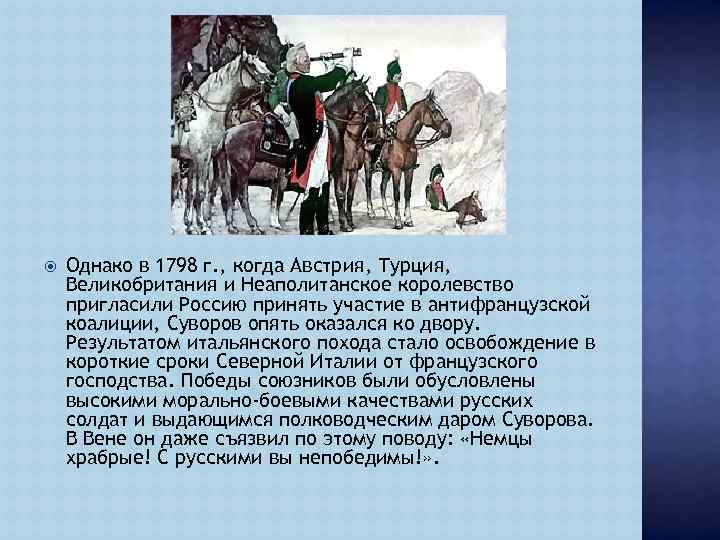  Однако в 1798 г. , когда Австрия, Турция, Великобритания и Неаполитанское королевство пригласили