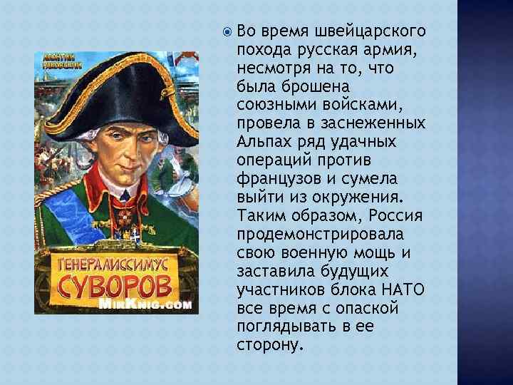  Во время швейцарского похода русская армия, несмотря на то, что была брошена союзными