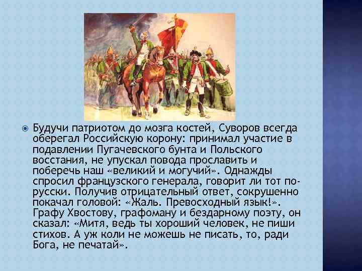  Будучи патриотом до мозга костей, Суворов всегда оберегал Российскую корону: принимал участие в