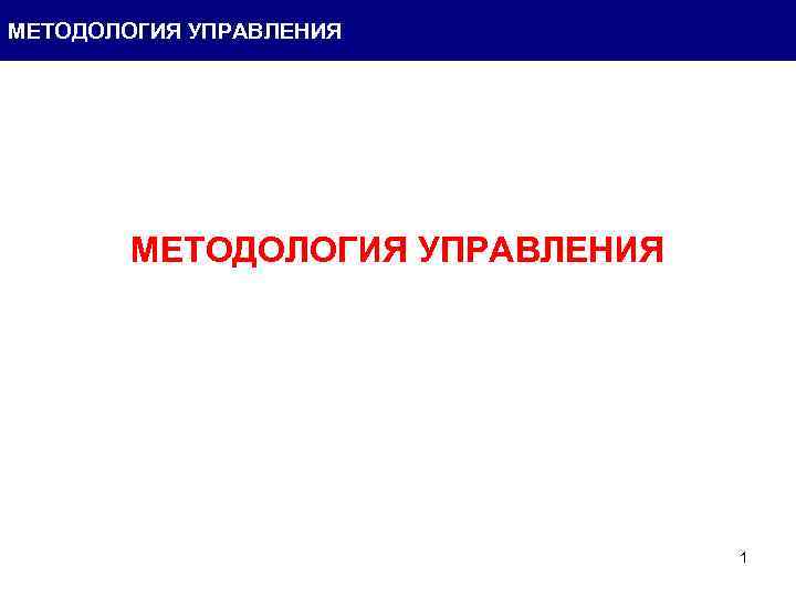 МЕТОДОЛОГИЯ УПРАВЛЕНИЯ 1 
