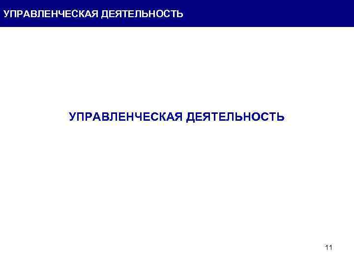 УПРАВЛЕНЧЕСКАЯ ДЕЯТЕЛЬНОСТЬ 11 