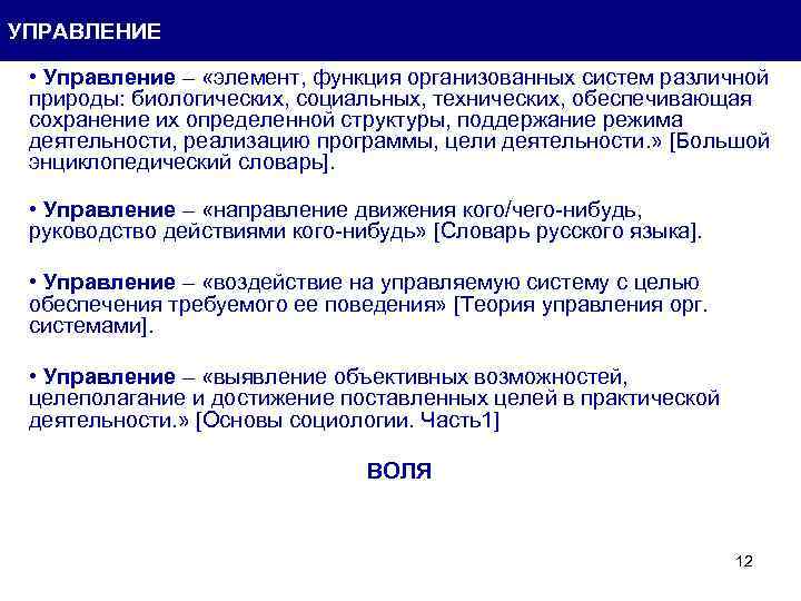 УПРАВЛЕНИЕ • Управление – «элемент, функция организованных систем различной природы: биологических, социальных, технических, обеспечивающая