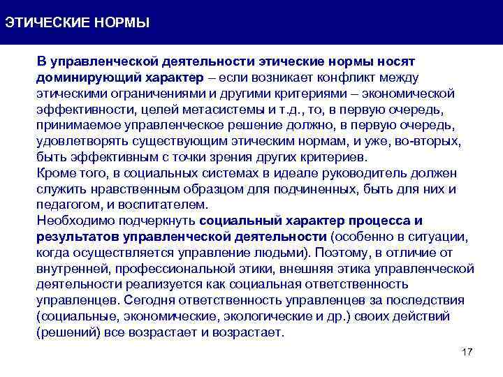 ЭТИЧЕСКИЕ НОРМЫ В управленческой деятельности этические нормы носят доминирующий характер – если возникает конфликт