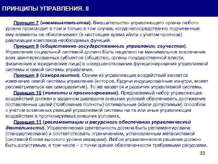 ПРИНЦИПЫ УПРАВЛЕНИЯ. II Принцип 7 (невмешательства). Вмешательство управляющего органа любого уровня происходит в том