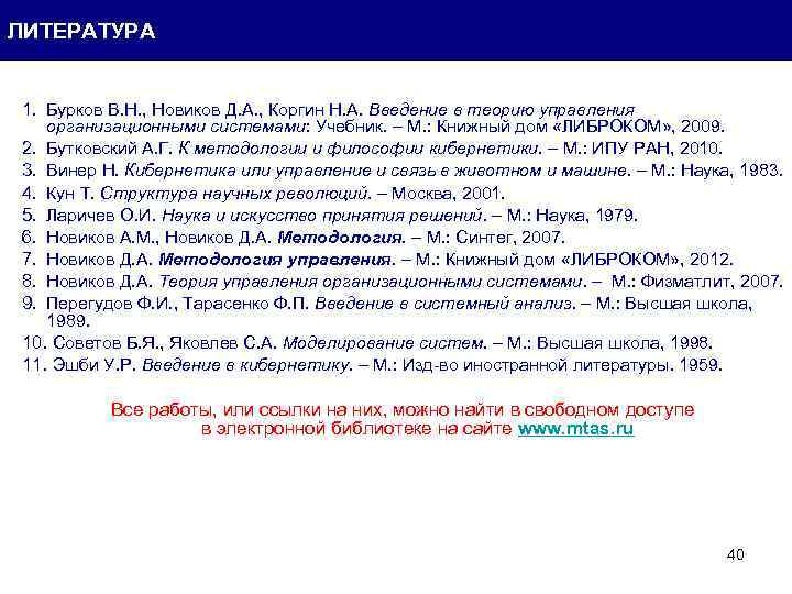 ЛИТЕРАТУРА 1. Бурков В. Н. , Новиков Д. А. , Коргин Н. А. Введение