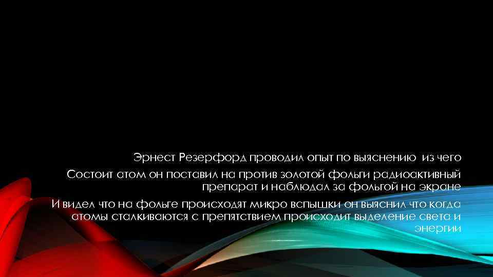 Эрнест Резерфорд проводил опыт по выяснению из чего Состоит атом он поставил на против