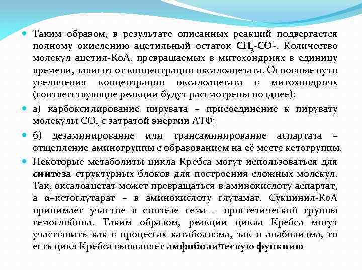  Таким образом, в результате описанных реакций подвергается полному окислению ацетильный остаток СН 3