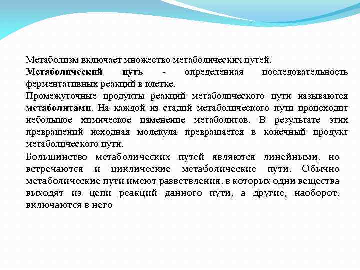 Метаболизм включает множество метаболических путей. Метаболический путь определенная последовательность ферментативных реакций в клетке. Промежуточные