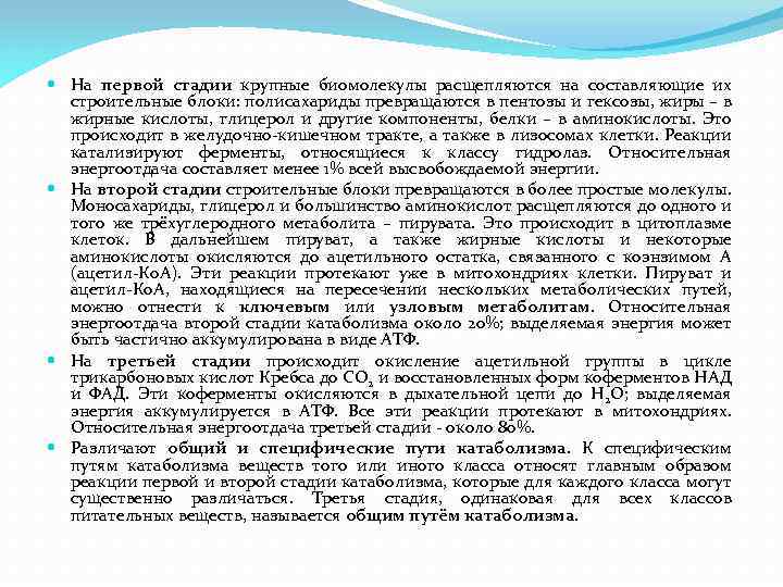  На первой стадии крупные биомолекулы расщепляются на составляющие их строительные блоки: полисахариды превращаются