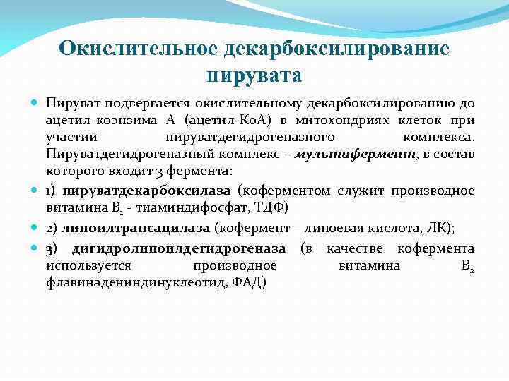 Окислительное декарбоксилирование пирувата Пируват подвергается окислительному декарбоксилированию до ацетил-коэнзима А (ацетил-Ко. А) в митохондриях