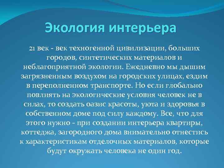 Экология интерьера 21 век - век техногенной цивилизации, больших городов, синтетических материалов и неблагоприятной