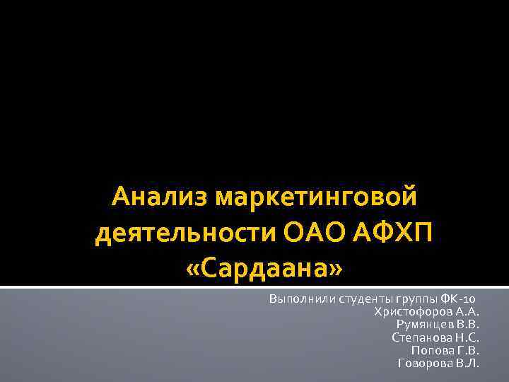 Анализ маркетинговой деятельности ОАО АФХП «Сардаана» Выполнили студенты группы ФК-10 Христофоров А. А. Румянцев