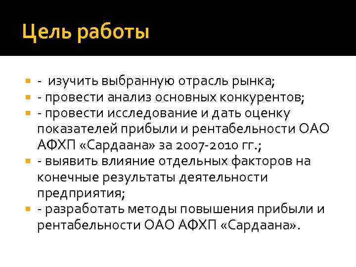 Цель работы - изучить выбранную отрасль рынка; - провести анализ основных конкурентов; - провести