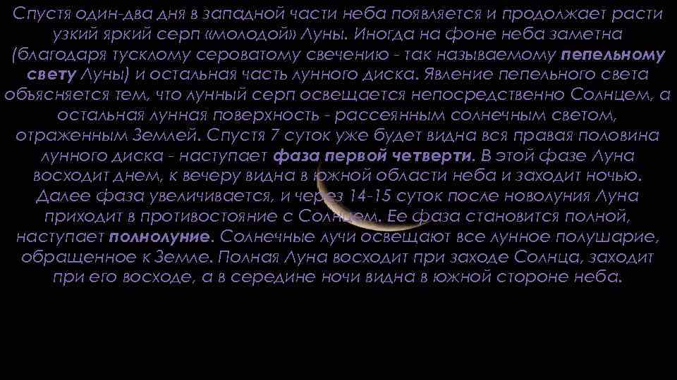 Спустя один-два дня в западной части неба появляется и продолжает расти узкий яркий серп