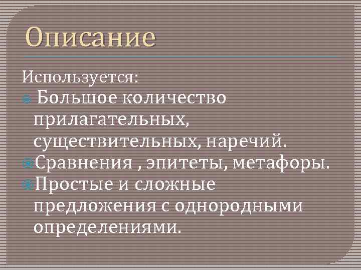 Описание Используется: Большое количество прилагательных, существительных, наречий. Сравнения , эпитеты, метафоры. Простые и сложные