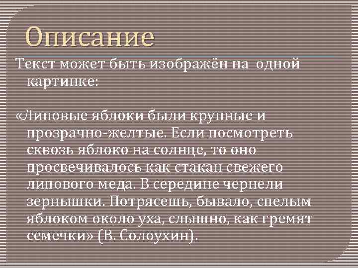 Описание Текст может быть изображён на одной картинке: «Липовые яблоки были крупные и прозрачно-желтые.