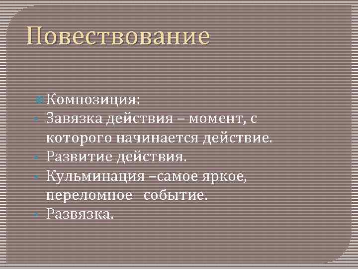 Повествование Композиция: • • Завязка действия – момент, с которого начинается действие. Развитие действия.