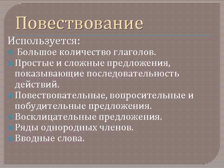 Повествование Используется: Большое количество глаголов. Простые и сложные предложения, показывающие последовательность действий. Повествовательные, вопросительные