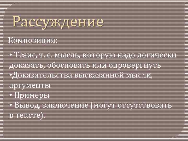 Рассуждение Композиция: • Тезис, т. е. мысль, которую надо логически доказать, обосновать или опровергнуть