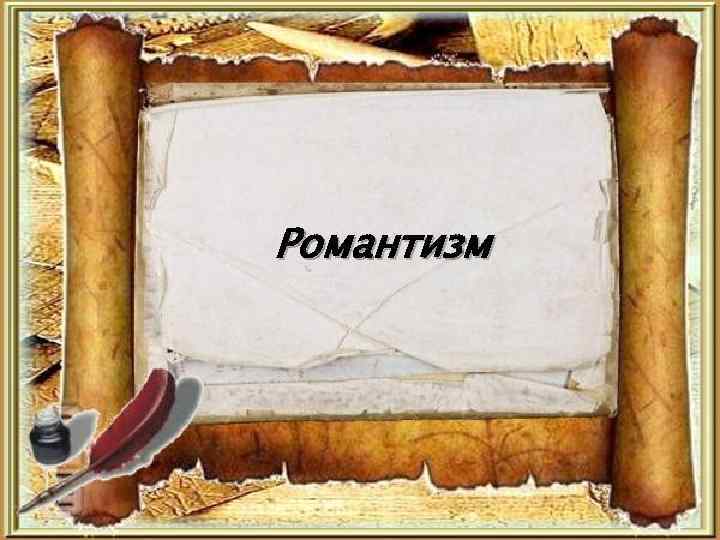 Романтизм 