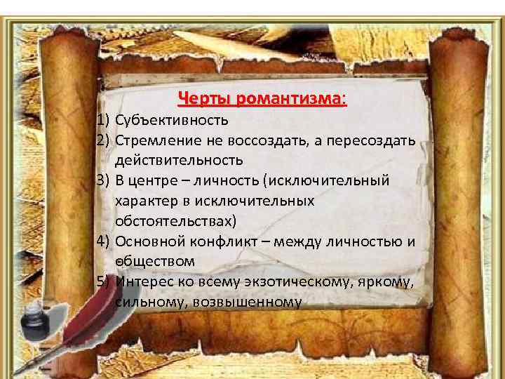 Черты романтизма: романтизма 1) Субъективность 2) Стремление не воссоздать, а пересоздать действительность 3) В